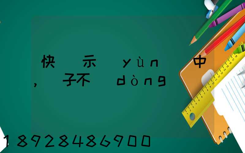 快遞顯示運(yùn)輸中,車子不動(dòng)