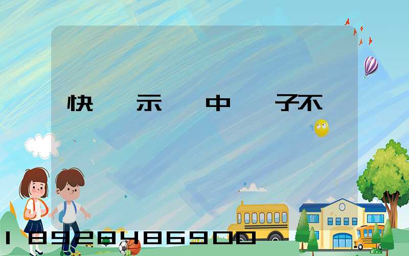 快遞顯示運輸中,車子不動