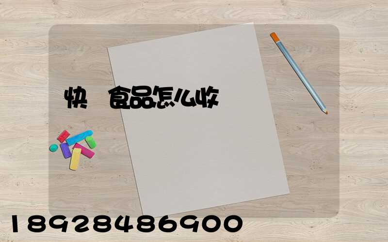 快遞食品怎么收費