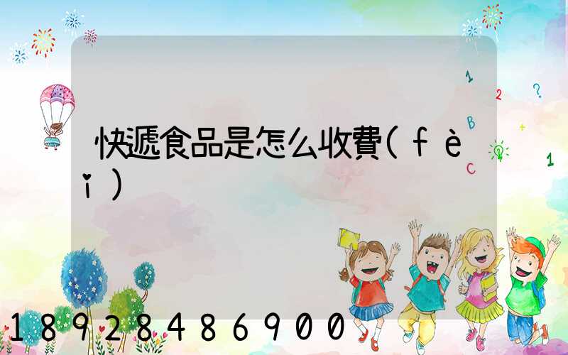 快遞食品是怎么收費(fèi)