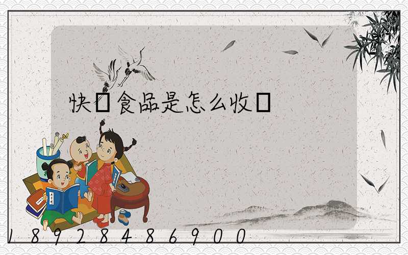 快遞食品是怎么收費