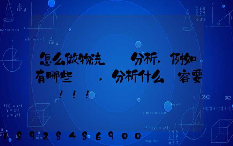 怎么做物流統計分析,例如有哪些數據,分析什么內容要詳細!!!