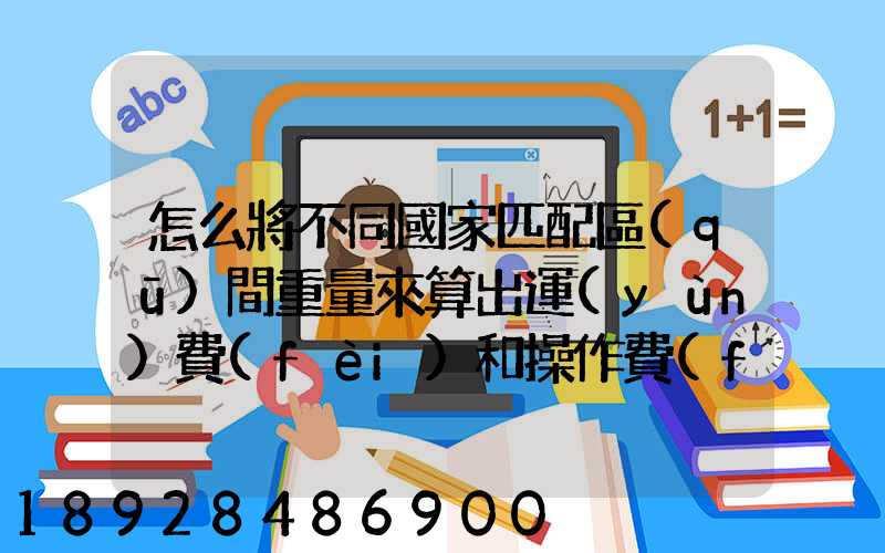 怎么將不同國家匹配區(qū)間重量來算出運(yùn)費(fèi)和操作費(fèi),搞到頭發(fā)暈