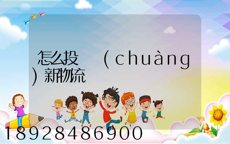怎么投訴創(chuàng)新物流