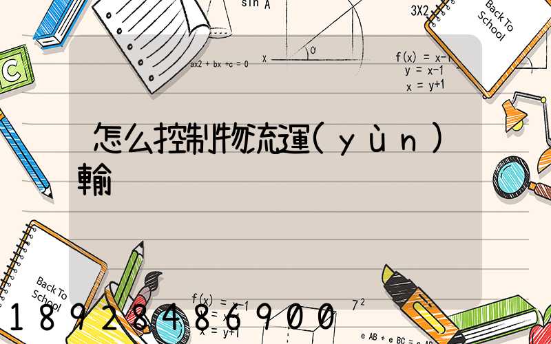 怎么控制物流運(yùn)輸