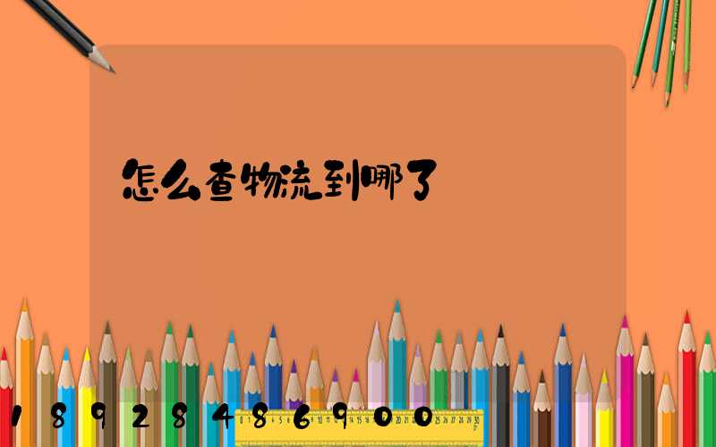 怎么查物流到哪了