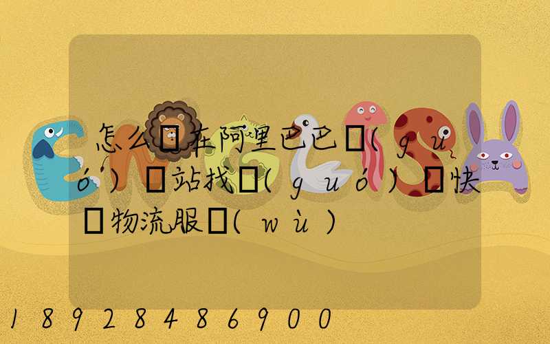 怎么樣在阿里巴巴國(guó)際站找國(guó)際快遞物流服務(wù)