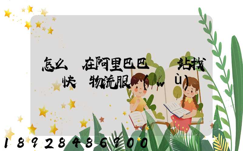 怎么樣在阿里巴巴國際站找國際快遞物流服務(wù)