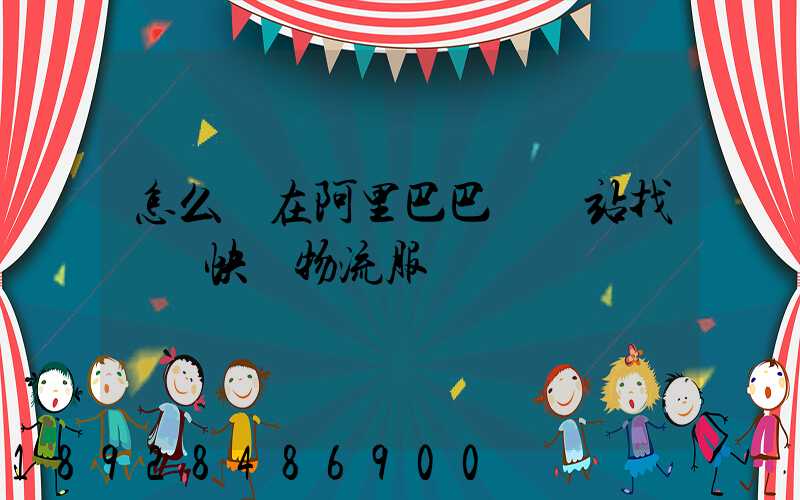 怎么樣在阿里巴巴國際站找國際快遞物流服務