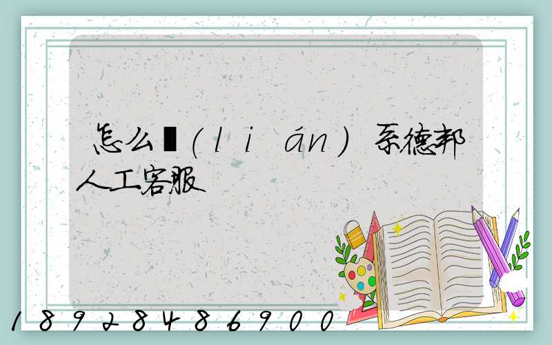 怎么聯(lián)系德邦人工客服