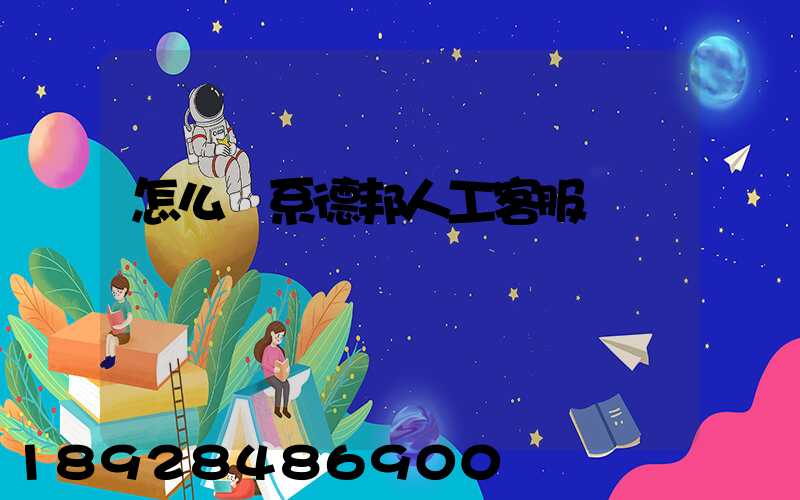 怎么聯系德邦人工客服