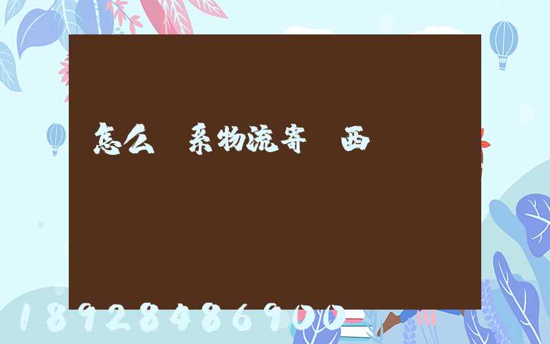 怎么聯系物流寄東西