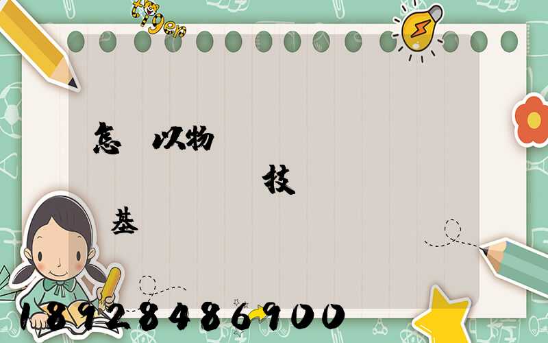 怎樣以物聯(lián)網(wǎng)技術(shù)為基礎(chǔ),實(shí)現(xiàn)在途貨物的可視化和可追溯