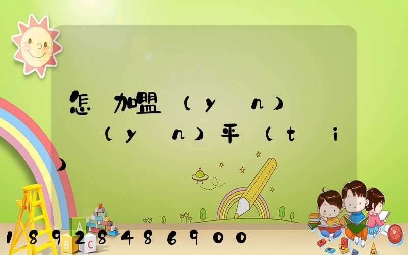 怎樣加盟運(yùn)滿滿貨運(yùn)平臺(tái)