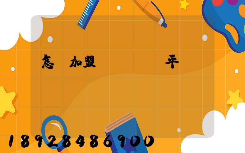 怎樣加盟運滿滿貨運平臺