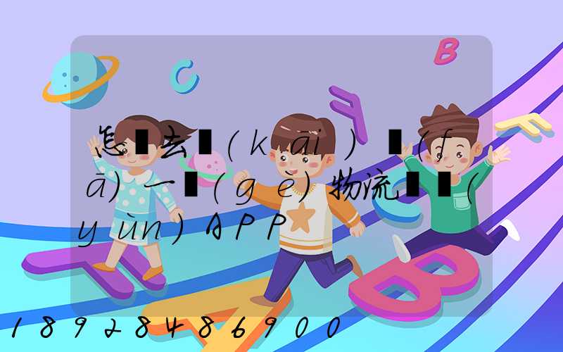 怎樣去開(kāi)發(fā)一個(gè)物流貨運(yùn)APP