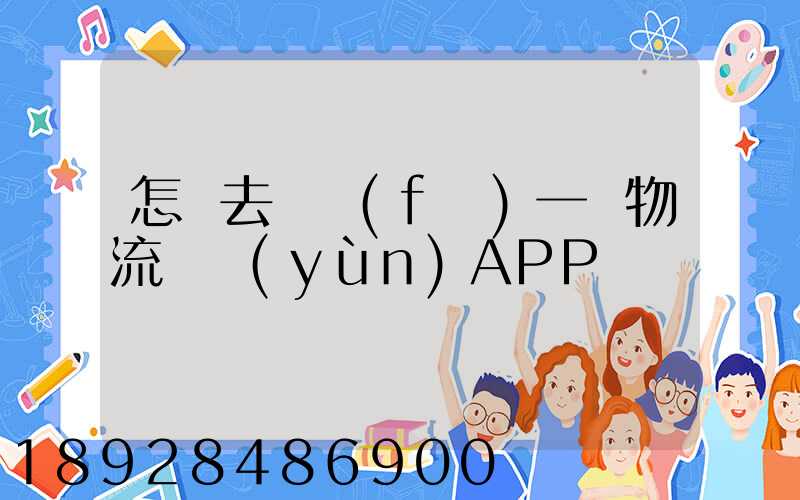 怎樣去開發(fā)一個物流貨運(yùn)APP