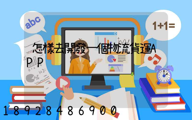 怎樣去開發一個物流貨運APP