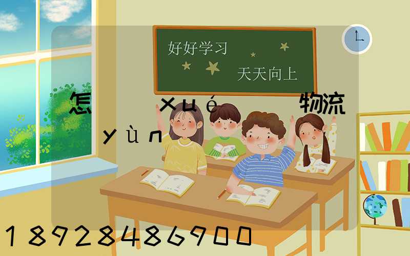 怎樣學(xué)倉儲物流運(yùn)輸