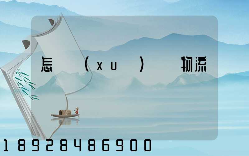 怎樣學(xué)倉儲物流運輸
