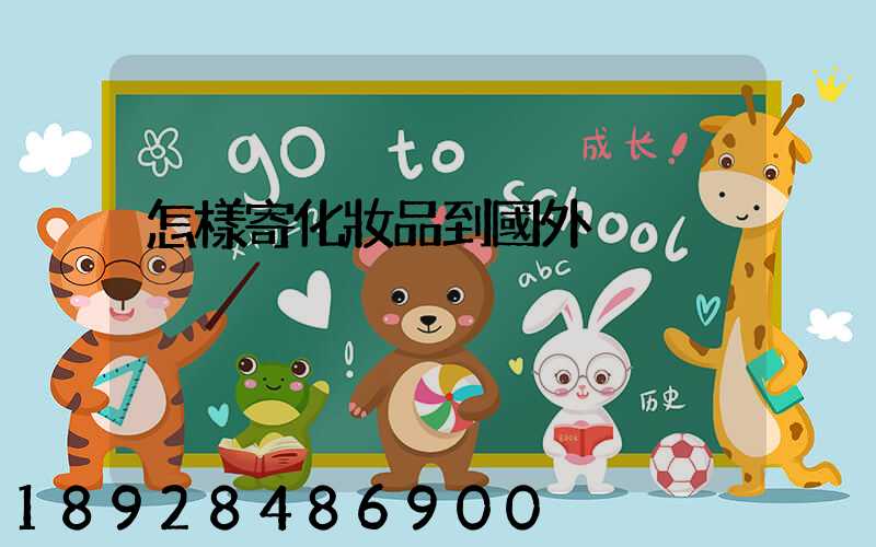 怎樣寄化妝品到國外