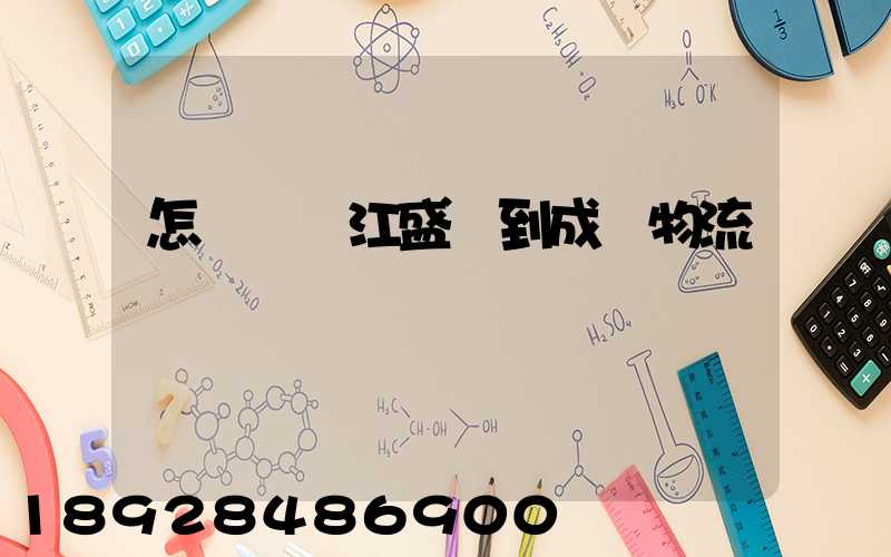 怎樣從吳江盛澤到成楊物流