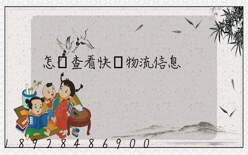 怎樣查看快遞物流信息