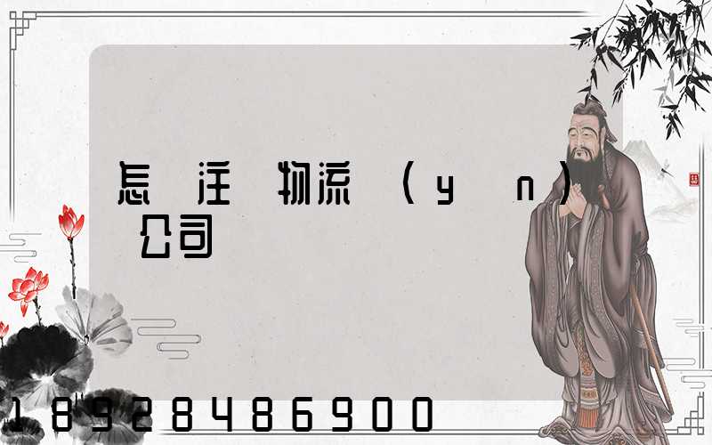 怎樣注冊物流運(yùn)輸公司