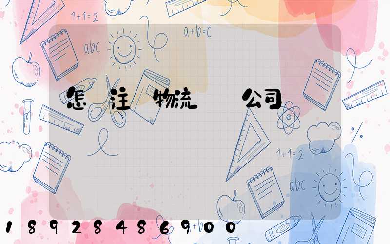 怎樣注冊物流運輸公司