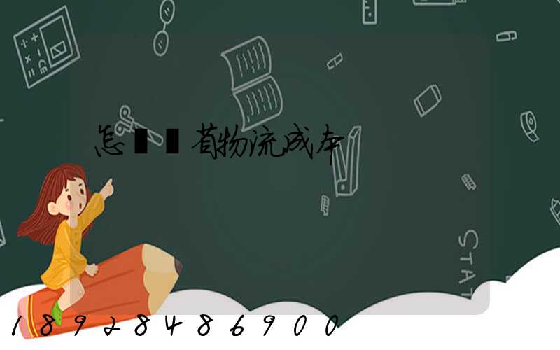 怎樣節省物流成本