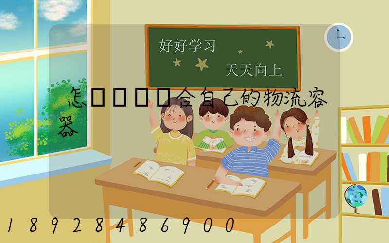 怎樣選擇適合自己的物流容器