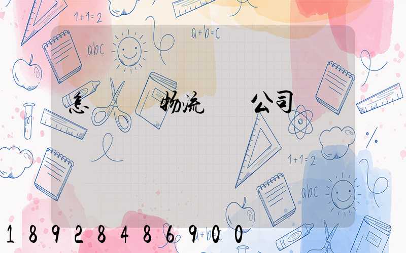 怎樣開辦物流運輸公司