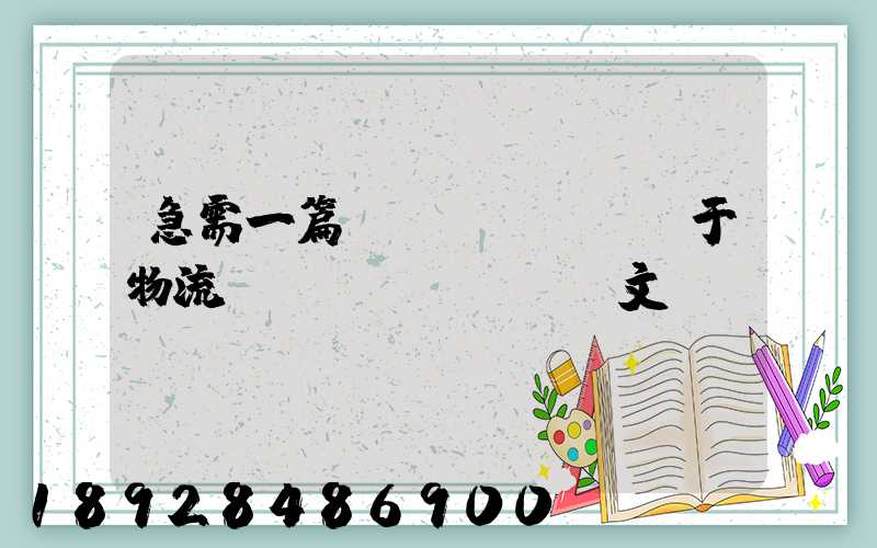 急需一篇關(guān)于物流運(yùn)輸論文