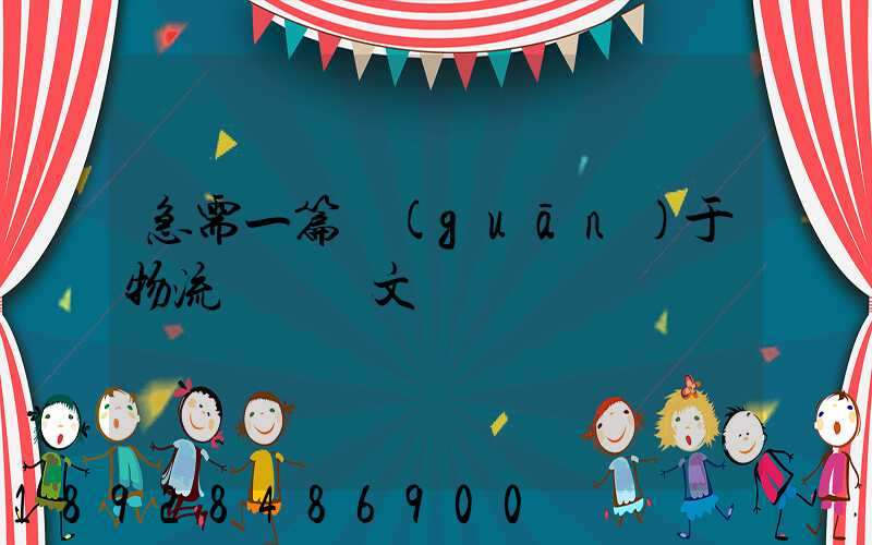 急需一篇關(guān)于物流運輸論文