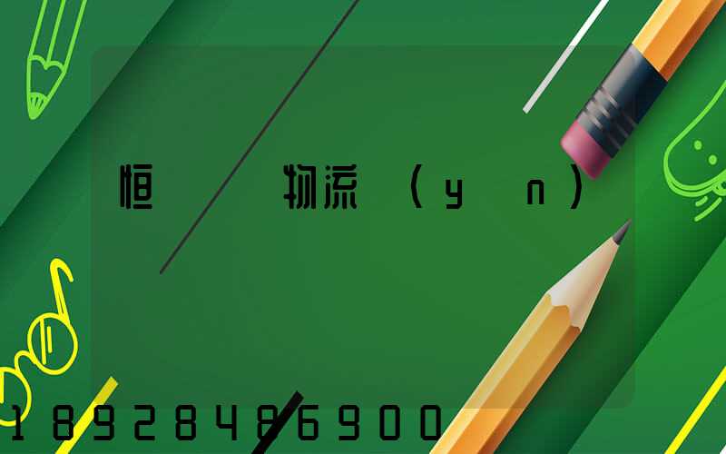 恒溫倉儲物流運(yùn)輸