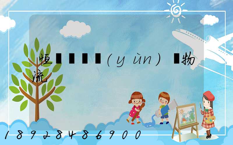 恒飛電纜運(yùn)輸物流