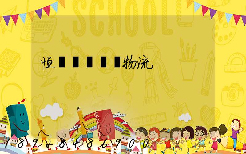 恒飛電纜運輸物流