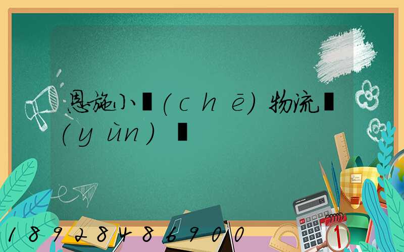 恩施小車(chē)物流運(yùn)輸