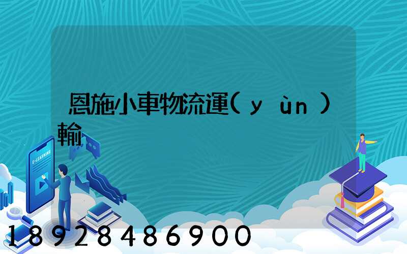 恩施小車物流運(yùn)輸
