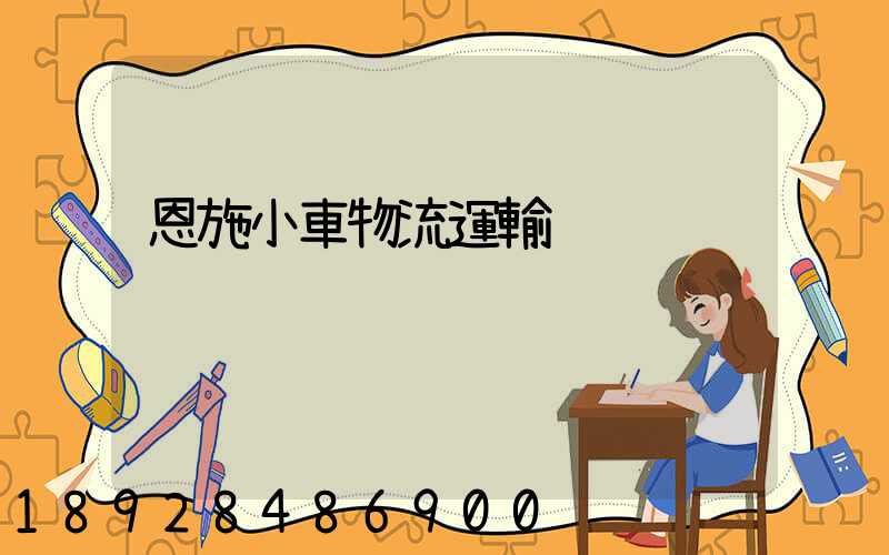 恩施小車物流運輸