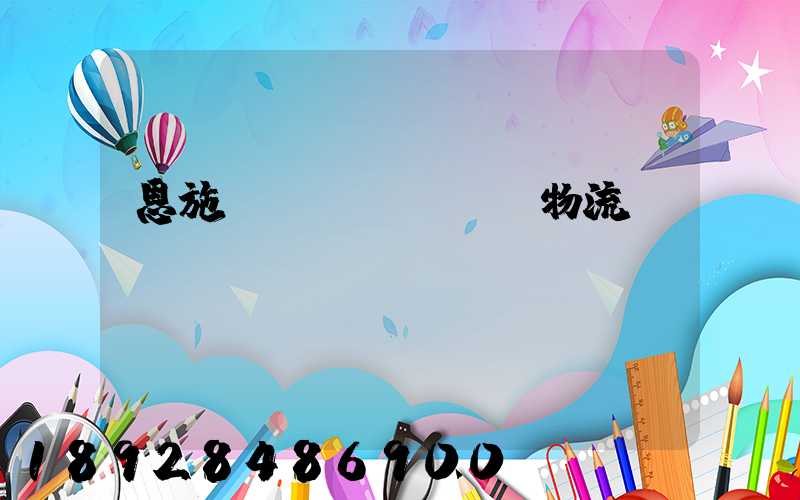 恩施車(chē)輛物流運(yùn)輸