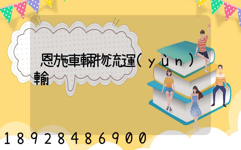 恩施車輛物流運(yùn)輸