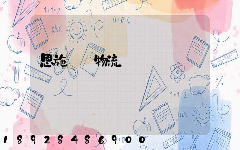 恩施車輛物流運輸