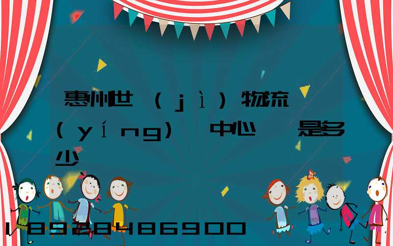 惠州世紀(jì)物流園營(yíng)銷中心電話是多少