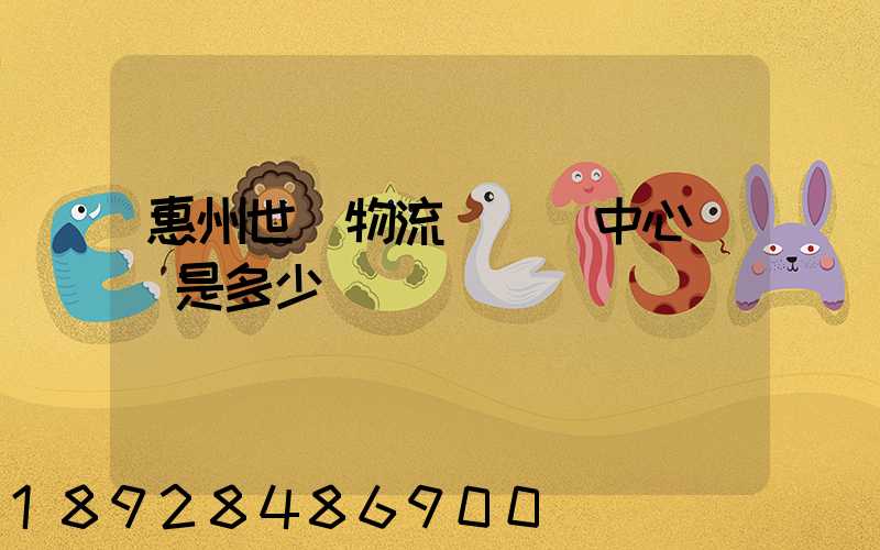 惠州世紀物流園營銷中心電話是多少