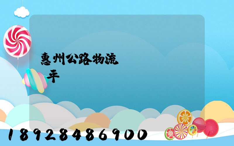 惠州公路物流運(yùn)輸平臺(tái)