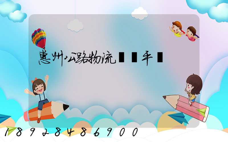 惠州公路物流運輸平臺