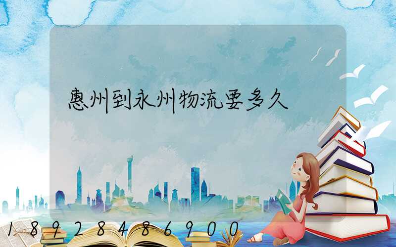 惠州到永州物流要多久