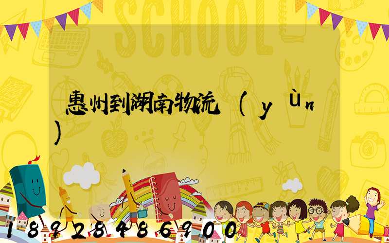 惠州到湖南物流運(yùn)輸