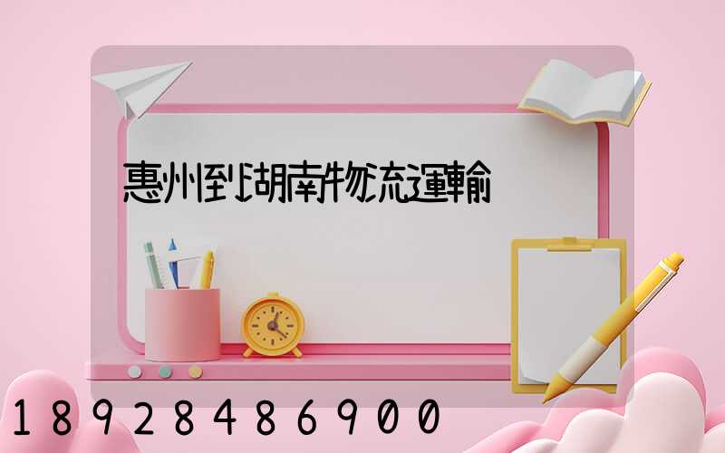 惠州到湖南物流運輸